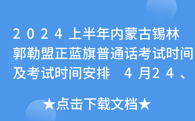 2024上半年内蒙古锡林郭勒盟正蓝旗普通话考试时间及考试时间安排 4月24、25日举行考试