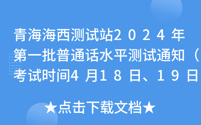 青海海西测试站2024年第一批普通话水平测试通知（考试时间4月18日、19日）