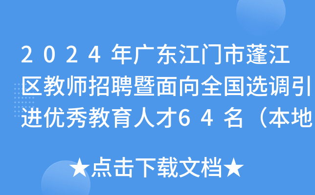 2024年广东江门市蓬江区教师招聘暨面向全国选调引进优秀教育人才64名（本地专场）