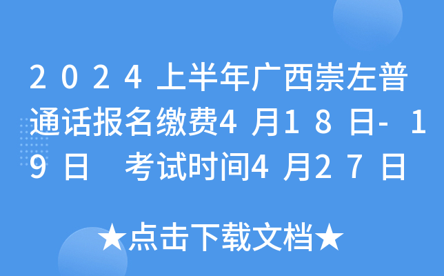 2024上半年广西崇左普通话报名缴费4月18日-19日 考试时间4月27日