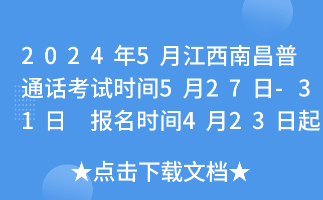 2024年5月江西南昌普通话考试时间5月27日-31日 报名时间4月23日起