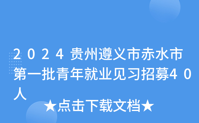 2024贵州遵义市赤水市第一批青年就业见习招募40人