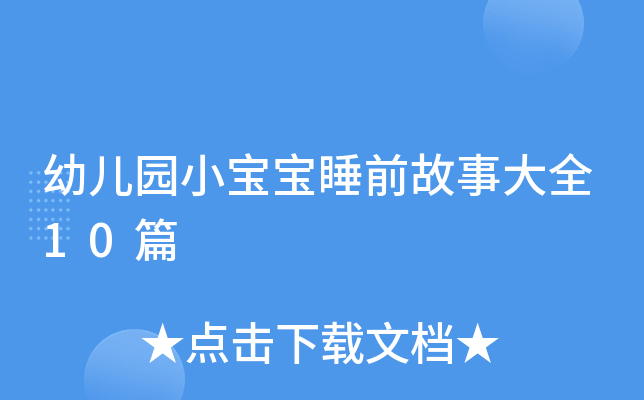 幼儿园小宝宝睡前故事大全10篇
