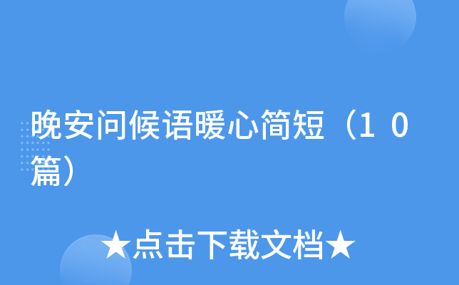晚安问候语暖心简短（10篇）