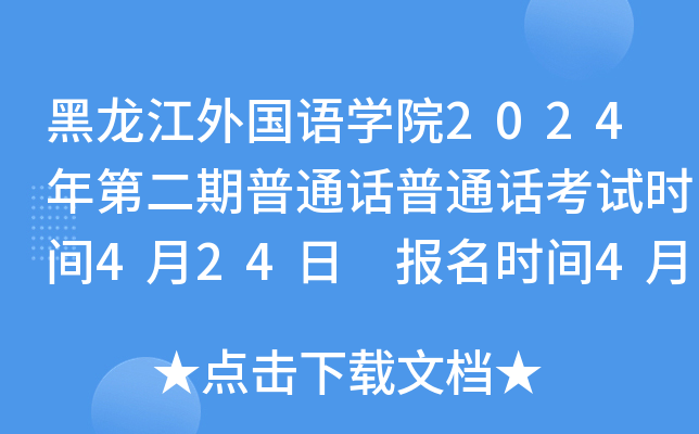 黑龙江外国语学院2024年第二期普通话普通话考试时间4月24日 报名时间4月12日起