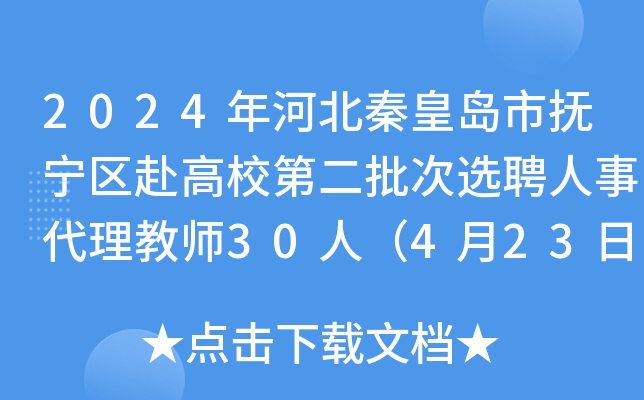 2024年河北秦皇岛市抚宁区赴高校第二批次选聘人事代理教师30人（4月23日、24日报名）