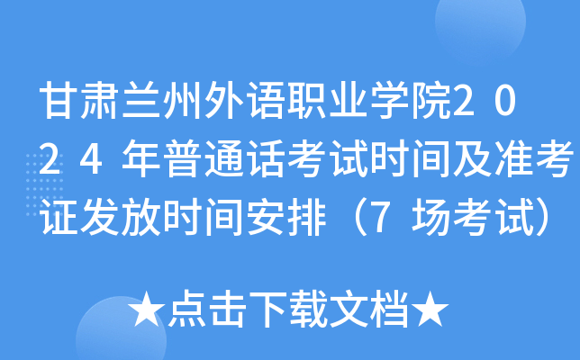 甘肃兰州外语职业学院2024年普通话考试时间及准考证发放时间安排（7场考试）