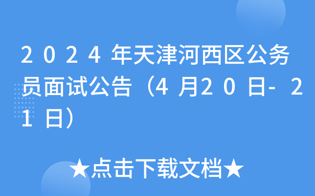 2024年天津河西区公务员面试公告（4月20日-21日）