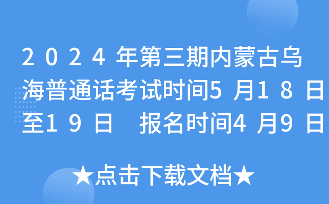 2024年第三期内蒙古乌海普通话考试时间5月18日至19日 报名时间4月9日至4月28日