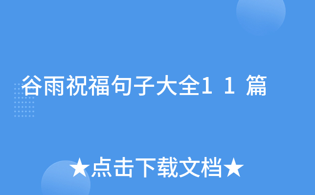 谷雨祝福句子大全11篇