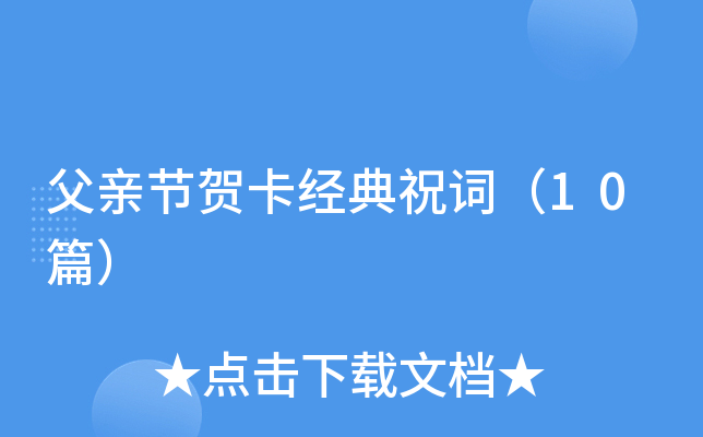 父亲节贺卡经典祝词（10篇）