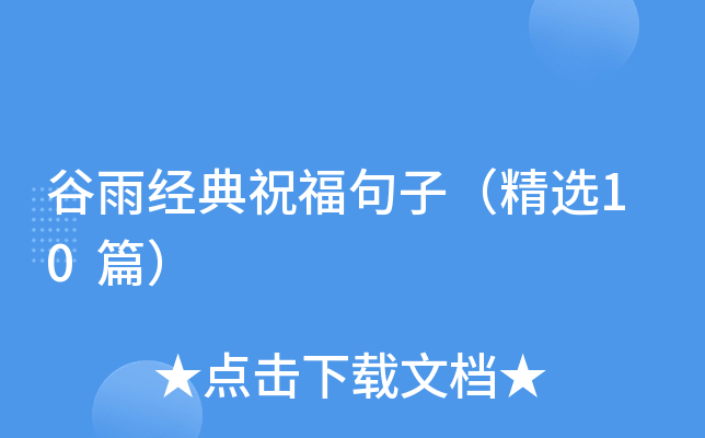 谷雨经典祝福句子（精选10篇）