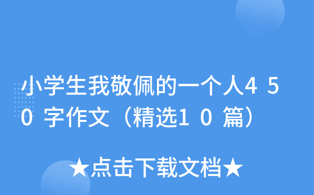 小开云kaiyun(中国)生我敬佩的一个人450字作文（精选10篇）