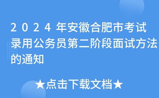 2024年安徽合肥市考试录用公务员第二阶段面试方法的通知