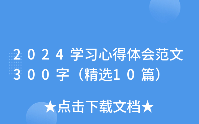 2024W(xu)(x)ĵw(hu)300֣x10ƪ
