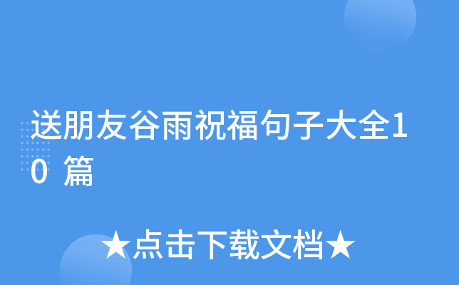 送朋友谷雨祝福句子大全10篇