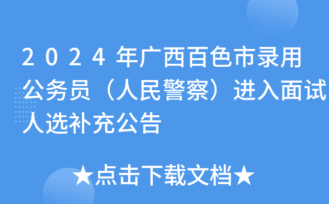 2024年广西百色市录用公务员（人民警察）进入面试人选补充公告
