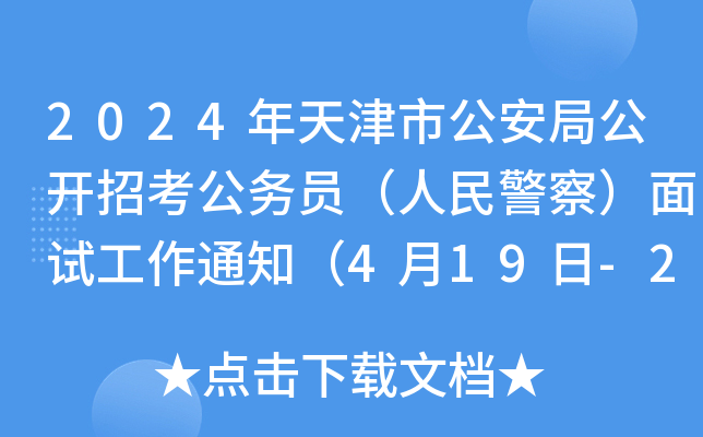 2024йֹ_п(w)T񾯲죩ԇ֪ͨ419-22գ