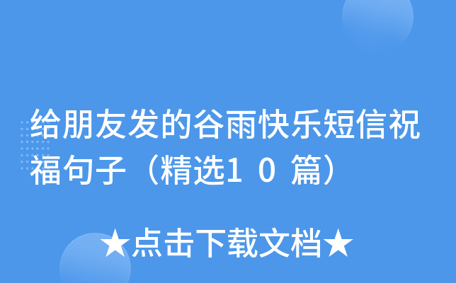 给朋友发的谷雨快乐短信祝福句子（精选10篇）