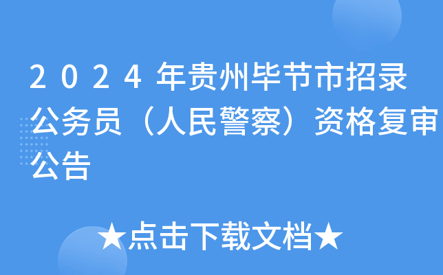 2024年贵州毕节市招录公务员（人民警察）资格复审公告