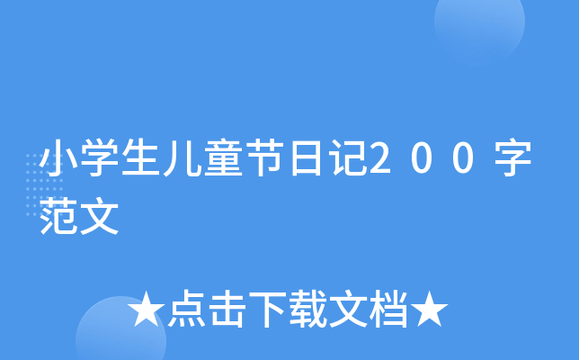 小开云kaiyun(中国)生儿童节日记200字范文