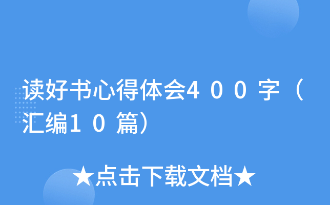 xÕĵw(hu)400֣R10ƪ