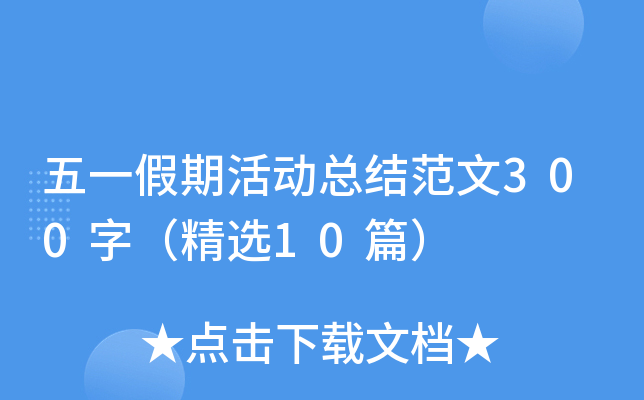 五一假期活动总结范文300字（精选10篇）