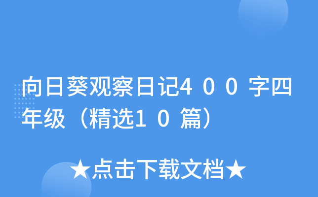向日葵观察日记400字四年级（精选10篇）