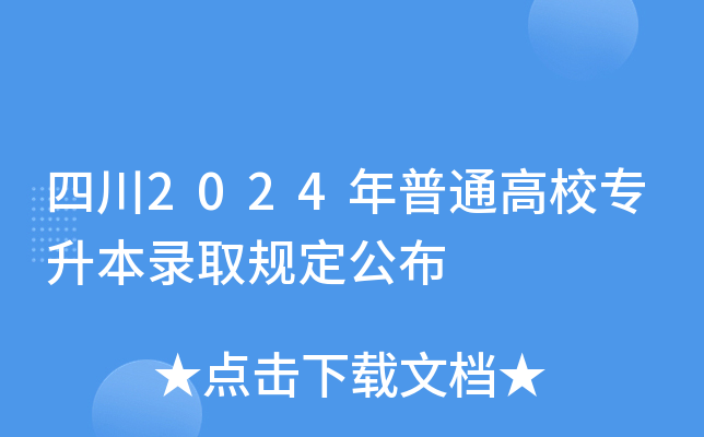 四川2024年普通高校专升本录取规定公布