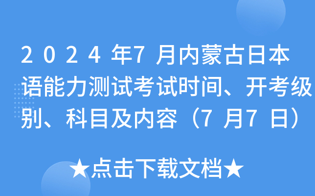 2024年7月内蒙古日本语能力测试考试时间、开考级别、科目及内容（7月7日）