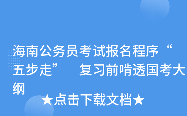 海南公务员考试报名程序“五步走” 复习前啃透国考大纲