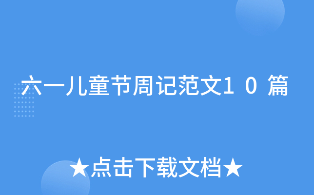 六一儿童节周记范文10篇