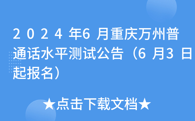 2024年6月重庆万州普通话水平测试公告（6月3日起报名）