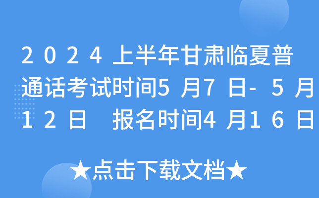 2024上半年甘肃临夏普通话考试时间5月7日-5月12日 报名时间4月16日-4月25日