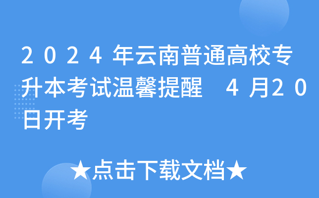 2024年云南普通高校专升本考试温馨提醒 4月20日开考