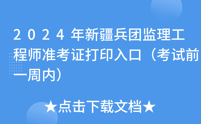 2024年新疆兵团监理工程师准考证打印入口（考试前一周内）