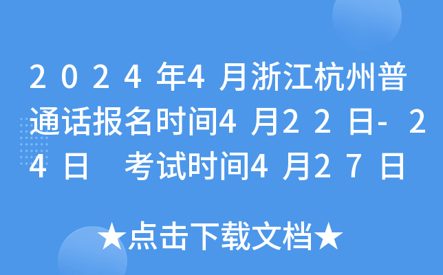 2024年4月浙江杭州普通话报名时间4月22日-24日 考试时间4月27日
