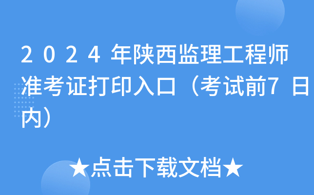2024年陕西监理工程师准考证打印入口（考试前7日内）