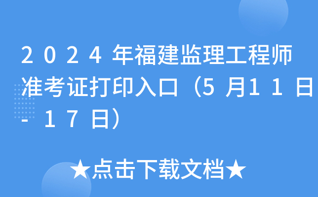 2024年福建监理工程师准考证打印入口（5月11日-17日）