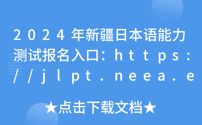 2024½ձZyԇڣhttps://jlpt.neea.edu.cnhttps://jlpt.neea.cn