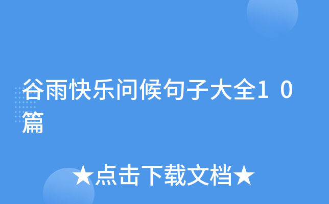 谷雨快乐问候句子大全10篇