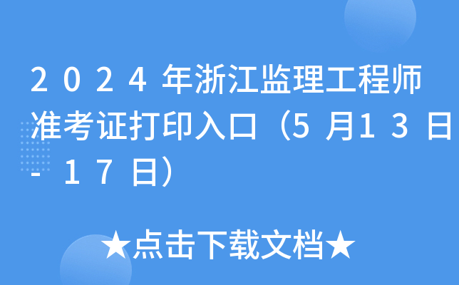 2024㽭O(jin)̎(zhn)Cӡڣ513-17գ