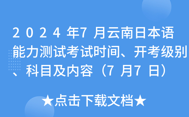 2024年7月云南日本语能力测试考试时间、开考级别、科目及内容（7月7日）