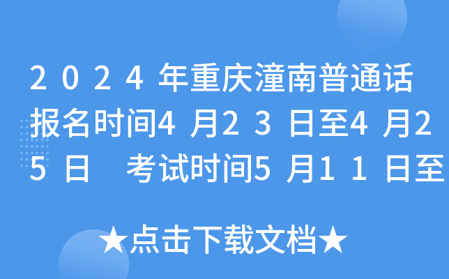 2024年重庆潼南普通话报名时间4月23日至4月25日 考试时间5月11日至5月12日