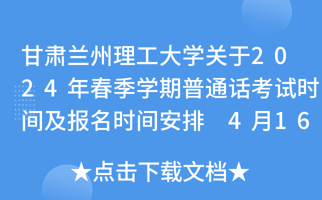 甘肃兰州理工大学关于2024年春季学期普通话考试时间及报名时间安排 4月16日起报考