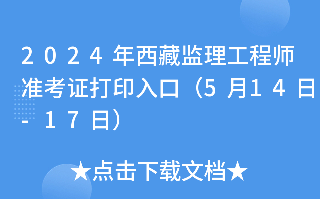 2024年西藏监理工程师准考证打印入口（5月14日-17日）