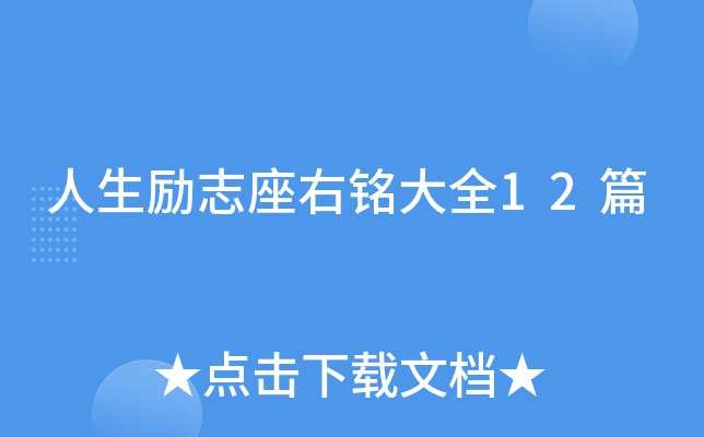 人生励志座右铭大全12篇