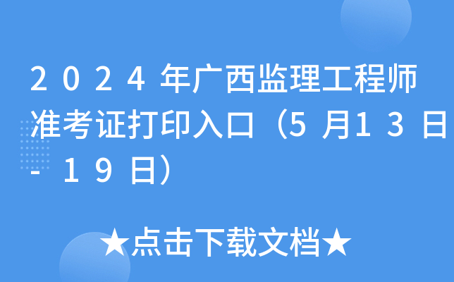 2024年广西监理工程师准考证打印入口（5月13日-19日）