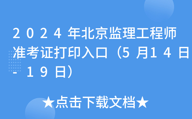 2024年北京监理工程师准考证打印入口（5月14日-19日）