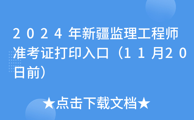 2024年新疆监理工程师准考证打印入口（11月20日前）